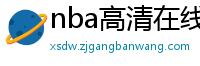 nba高清在线观看免费